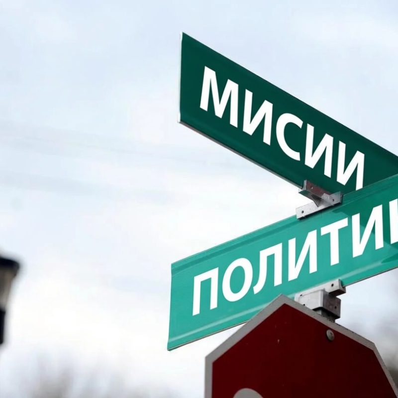 ЗАЩО МИСИИТЕ НЕ ТРЯБВА ДА ПОЛИТИЧЕСКИ ОБВЪРЗАНИ