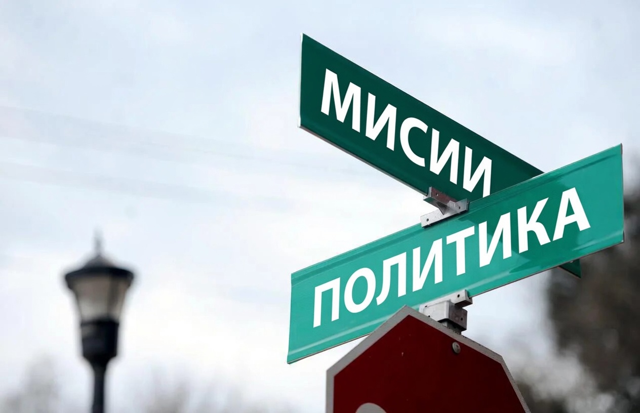 ЗАЩО МИСИИТЕ НЕ ТРЯБВА ДА ПОЛИТИЧЕСКИ ОБВЪРЗАНИ